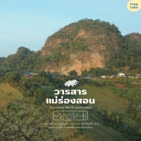 แม่ร่องสอน ปีที่ 22 ฉบับที่ 10